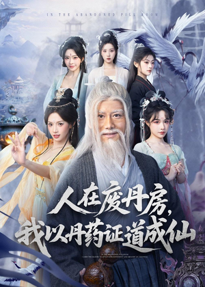 人在废丹房,我以丹药证道成仙(73集) 人在废丹房,我以丹药证道成仙(73集)独家内容免费看