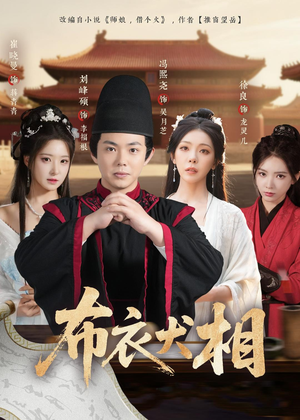 布衣犬相（71集）最火爆短剧