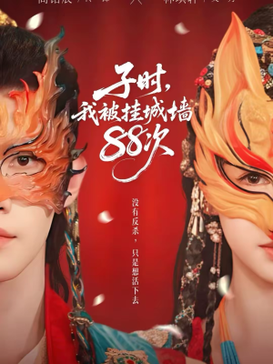 子时我被挂城墙88次(73集) 子时我被挂城墙88次(73集)番茄短剧免费看