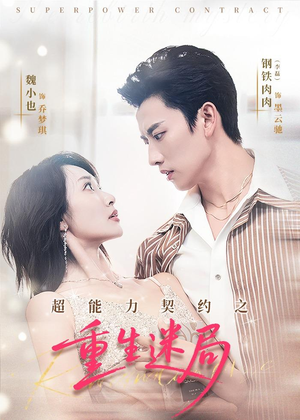 超能力契约之重生迷局（83集）全集免费看短剧