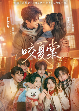 咬夏棠（67集）超火短剧抢先看