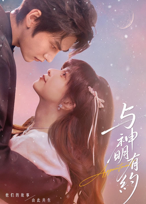 与神明有约（67集）免费在线看