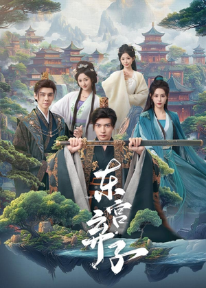 东宫弃子（84集）追短剧太上头了