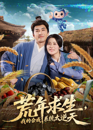 荒年求生，我的合成系统太逆天（76集）热门短剧分享