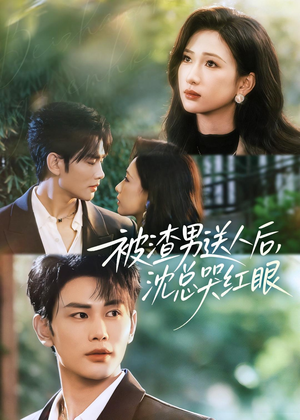 被渣男送人后，沈总哭红眼（61集）悬疑短剧推荐