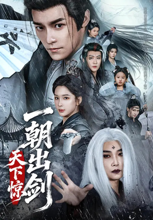 一朝出剑天下惊（79集）超火短剧抢先看
