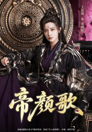 帝颜歌（62集）短剧热门推荐