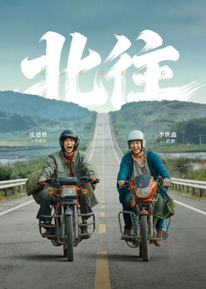 北往(61集) 北往(61集)全部免费看全集