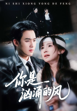 你是汹涌的风（70集）这短剧太好看了