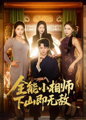 全能小相师，下山即无敌（69集）短剧看全集