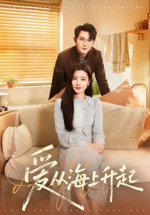 爱从海上升起（70集）热门短剧排行榜