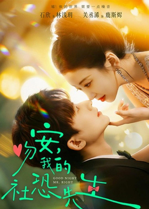 吻安，我的社恐先生（75集）精彩好看的短剧