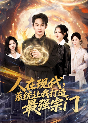 人在现代，系统让我打造最强宗门（80集）短剧热门分享