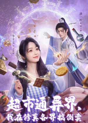 超市通异界,我在修真各界搞倒卖(80集) 超市通异界,我在修真各界搞倒卖(80集)短剧上热门