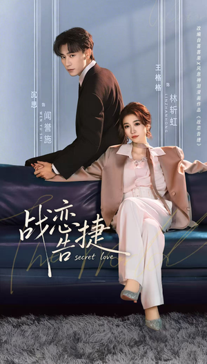 战恋告捷（80集）百度网盘在线看