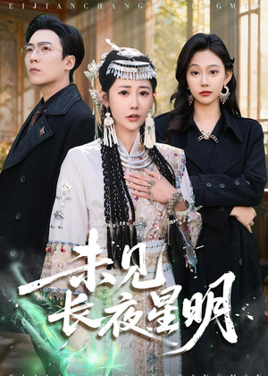 未见长夜星明（95集）口碑爆棚免费看