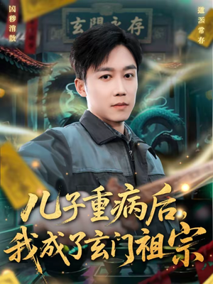 儿子重病后,我成了玄门祖宗(80集) 儿子重病后,我成了玄门祖宗(80集)免费短剧看全集