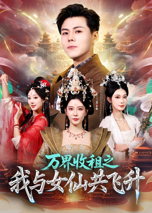 万界收租之我与女仙共飞升(80集) 万界收租之我与女仙共飞升(80集)免费看全集