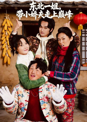 东北一姐，带小娇夫走上巅峰（76集）超好看的短剧