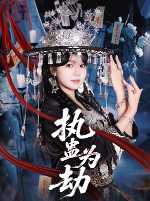 执蛊为劫（60集）短剧免费分享