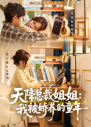 天降总裁姐姐：我被娇养的童年（80集）精彩短剧抢先看
