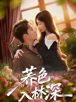 荞色入林深(70集) 荞色入林深(70集)免费短剧推荐