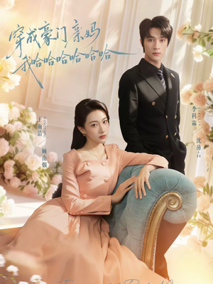 穿成豪门亲妈我哈哈哈哈哈哈(71集) 穿成豪门亲妈我哈哈哈哈哈哈(71集)全集免费看短剧