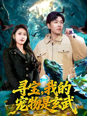 寻宝,我的宠物是玄武(105集) 寻宝,我的宠物是玄武(105集)热门短剧推荐。