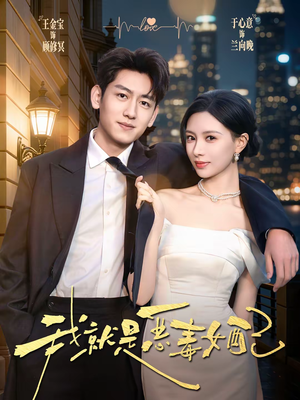 我就是恶毒女配(60集) 我就是恶毒女配(60集)口碑爆棚免费看