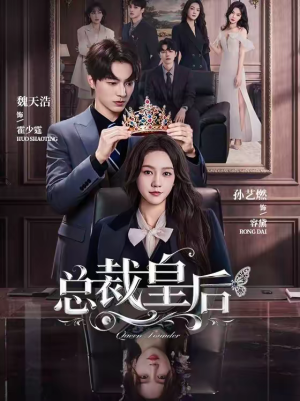 总裁皇后（106集）火爆短剧推荐