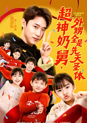 超神奶舅，外甥全是先天圣体（67集）最近很火的短剧