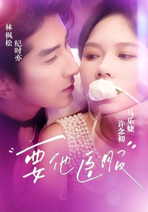 要他臣服（65集）短剧抢先看