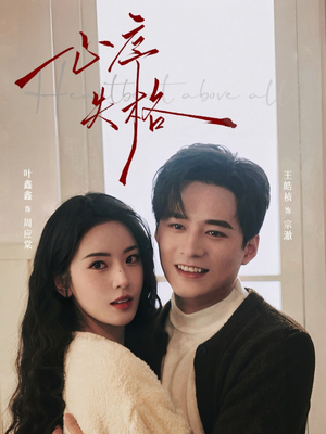 心序失格（74集）看到了大结局