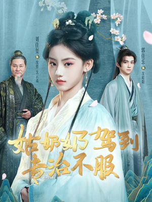 姑奶奶驾到专治不服（76集）热门短剧看不停