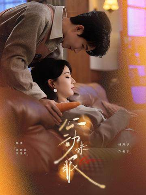 心动未眠（61集）短剧在线更新