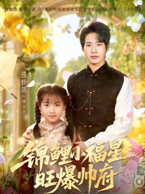 锦鲤小福星旺爆帅府（82集）短剧全集免费看