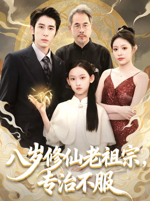 八岁修仙老祖宗,专治不服(65集) 八岁修仙老祖宗,专治不服(65集)女主角是谁