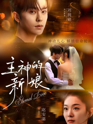 主神的新娘（55集）短剧热门合集