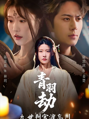 青羽劫九世判官渡忘川（60集）好短剧分享