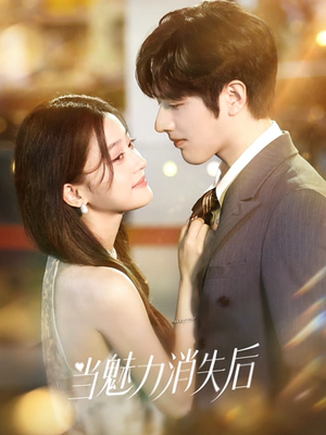 当魅力消失后（80集）短剧中追到爽