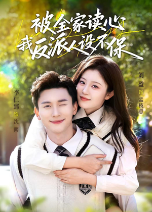 被全家读心，我反派人设不保（70集）女主角是谁