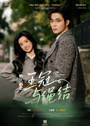 地久婚长王冠与绳结(71集) 地久婚长王冠与绳结(71集)免费观看完整版