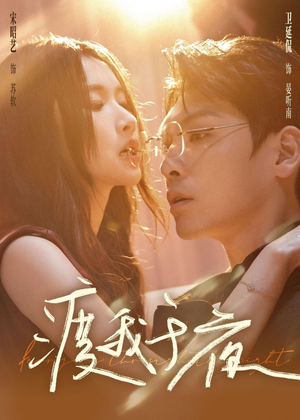 渡我于夜（59集）我全都看完了