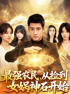 最强农民，从捡到女娲神石开始（80集）免费短剧合集