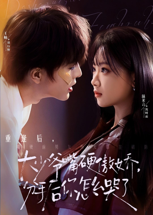 大少爷嘴硬傲娇，分手后你怎么哭了（80集）精彩短剧片段