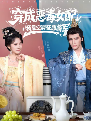 穿成恶毒女配,我靠空调征服将军(76集) 穿成恶毒女配,我靠空调征服将军(76集)今日短剧分享