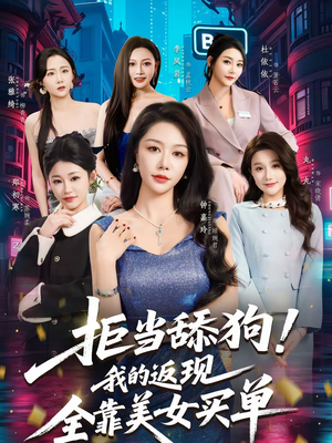 拒当舔狗我的返现全靠美女买单（75集）免费看