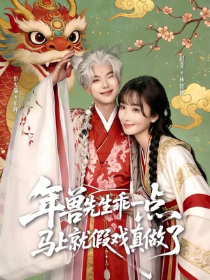 年兽先生乖一点,马上就假戏真做了(79集) 年兽先生乖一点,马上就假戏真做了(79集)正能量短剧分享