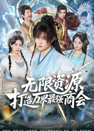 无限资源打造万界最强商会（81集）热门短剧又来了