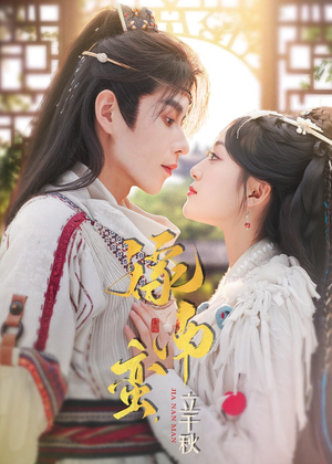 嫁南蛮，立千秋（79集）超甜短剧抢先看